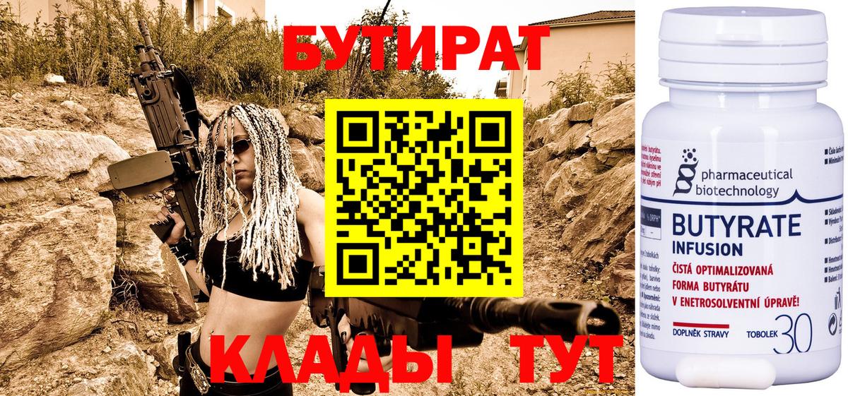 Бутират  Вход с VPN  Оренбург  Бутират Butirat 
